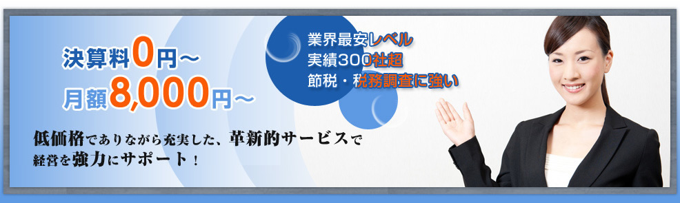 低価格でありながら充実した、革新的サービスで経営を強力にサポート!
