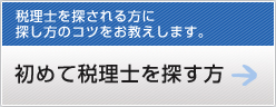 初めて税理士を探す方