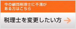 税理士を変更したい方