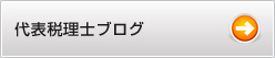 代表税理士ブログ